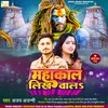 Mahakal Likhwala (Bhojpuri Bhakti Song)