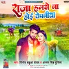 About Raja Hamase Na Hoi Ropaniya (Bhojpuri) Song