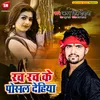 About Rach Rach Ke Posal Dehiya (Bhojpuri) Song