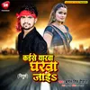 About Kaise Yarwa Gharwa Jayi (Bhojpuri) Song