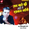 About Upar Wale Ke Lathi Me Aawaj Naikhe (Bhojpuri) Song