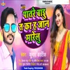 About Patare Badu Ta Ka Ha Jaan Marelu (Bhojpuri) Song