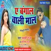 About Ye Bangal Wali Mal (Bhojpuri) Song