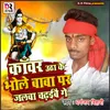 Kawar Utha Ke Bhole Baba Par Jalwa Chadhaibai Ge