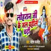 About Lohran Ji Ke Jal Pahile Chadhi Song