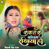 About Kekra Ke Bandham Rakhiya Ho (Bhojpuri) Song