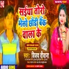 About Saiyaa Tohar Bhelau Chhauri Bank Wala Ge (Maithili) Song