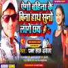 About Ego Bahina Ke Bina Hath Suna Lagay Chhai (Maithili) Song