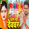 About Chal Na Devghar (BHOJPURI) Song