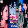 About Bewafai Kaelu Pinki (Bhojpuri sad song) Song