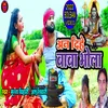 An Dihe Baba Bhola (Bhojpuri Song)