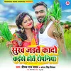 About Sukh Jaitai Kado Kaise Hotai Ropaniya Song