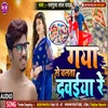 About Gaya Se Chalata Dawaiya Re (bhojpuri) Song