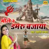 About Bhole Ne Damru Bajaya (Shiv Bhajan) Song