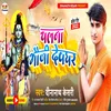About Chalana Bhauji Devghar (Bhojpuri) Song