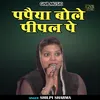 About Papaiya Bole Pipal Pe (Hindi) Song