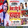 Keba Chhotu Ke Hatyara (Bhojpuri Song 2022)