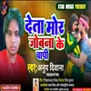 About Deta Mor Jobana Ke Napi (Bhojpuri Song) Song