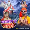 About Mahakal Ke Saran Me (Akhilesh bhardwaj) Song