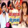 About Pyar Adhura Urf Chhotu Hatyakand (Bhojpuri Birha) Song