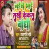 About Naikhe Bhai Rakhi Kekara Bandhi (Bhojpuri) Song