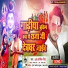 About Gariya Booking Kara Di Raja Ji Devghar Jaib Song