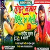 About Tohar Number Delete Bha Gelau (Maithili) Song