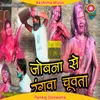 About Jobna Se Ranguwa Chuwata (Bhojpuri) Song