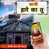 About Saathi Haare Ka Tu (Baba Shyam Bhajan) Song