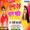 About Chumma Deke Bhag Jaiha (Bhojpuri) Song
