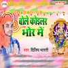 About Bole Koilar Bhor Mein (Bhakti) Song
