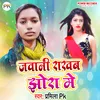 About Jawani Rakhab Jhora Me (Bhojpuri) Song
