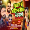 About Babuan Bo Ahiran Ji Ke Det Rahali (Bhojpuri) Song