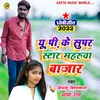 About U.p. Ke Super Star Maharuwa Bazar Ba (Dhobi geet bhojpuri) Song