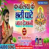 About Kajaliya Ke Chhath Ghate Jat Dekhani (Bhojpuri) Song