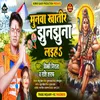 About Munwa Khatir Jhunjhunwa Laiha (Shiv Bhajan) Song
