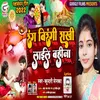 About Rang Birangi  Rakhi (Bhojpuri) Song
