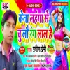 About Kena Lahanga Se Chulau Rang Lal He (Bhojpuri) Song