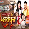Sauteli Maa Ka Kahar Rakshabandhan (Bhojpuri Song)
