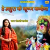 He Mathura Ke Krishn Kanhaiya (Krishna Bhajan)