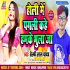 About Holi Me Pagli Kahe Hamke Bhula Ja (Bhojpuri) Song