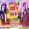 About Aibai Je 5 Ke Jaibai Na Banch Ke (Maithili) Song