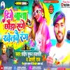 About Dj Wala Chhaura Sange Khelbay Rang (Maithili) Song