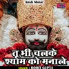 About Tu Bhi Chalke Shyam Ko Manale (Hindi) Song