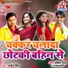 About Chakkar Chlada Chhotki Bahin Se Bhauji (Bhojpuri) Song