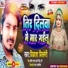 About Tir Dilwa Me Mar Gailu (Bhojpuri) Song