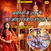 Ayodhya Me Ram Ji Ka Mandir Nirman Ho Raha Hai (Ram Ji Ka Bhajan)