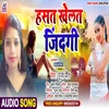 About Hasat Khelat Zindagi (Bhojpuri) Song