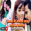 About Nakwa Ke Nathiya Hamar Marle Ba Matiya (Bhojpuri) Song