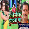 About Hamke Devghar Ghumaila Naa Song